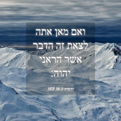 Picture 04 - ירמיה 38:21 HEB - ואם מאן אתה לצאת זה הדבר - Bible Verse Picture