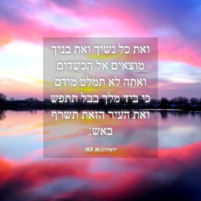 Picture 04 - ירמיה 38:23 HEB - ואת כל נשיך ואת בניך מוצאים - Bible Verse Picture