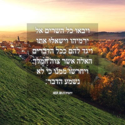 Picture 04 - ירמיה 38:27 HEB - ויבאו כל השרים אל ירמיהו - Bible Verse Picture