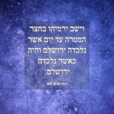 Picture 04 - ירמיה 38:28 HEB - וישב ירמיהו בחצר המטרה עד - Bible Verse Picture
