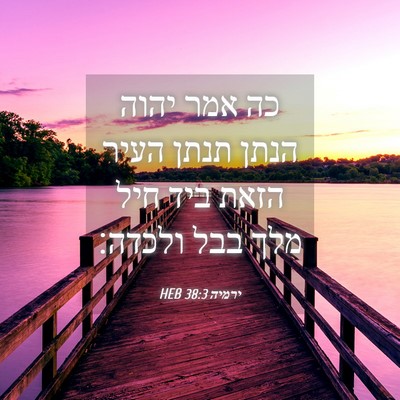 Picture 04 - ירמיה 38:3 HEB - כה אמר יהוה הנתן תנתן העיר - Bible Verse Picture