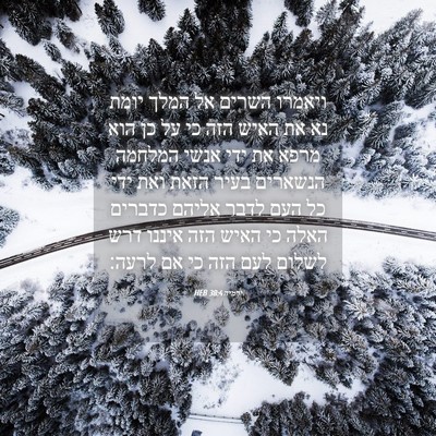 Picture 04 - ירמיה 38:4 HEB - ויאמרו השרים אל המלך יומת - Bible Verse Picture