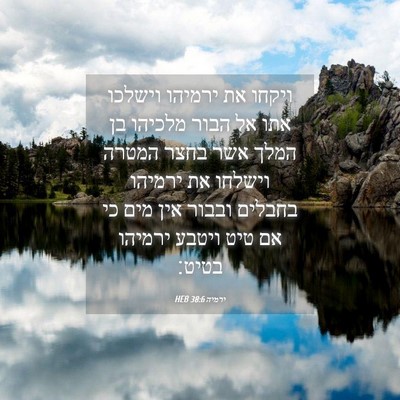 Picture 04 - ירמיה 38:6 HEB - ויקחו את ירמיהו וישלכו אתו - Bible Verse Picture