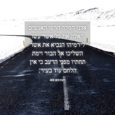 Picture 04 - ירמיה 38:9 HEB - אדני המלך הרעו האנשים האלה - Bible Verse Picture