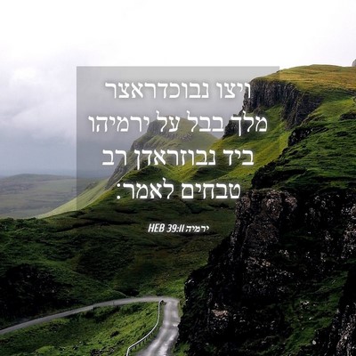 Picture 04 - ירמיה 39:11 HEB - ויצו נבוכדראצר מלך בבל על - Bible Verse Picture