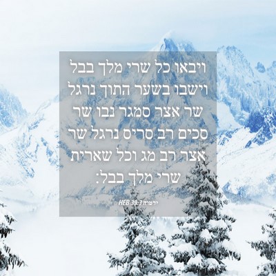 Picture 04 - ירמיה 39:3 HEB - ויבאו כל שרי מלך בבל וישבו - Bible Verse Picture
