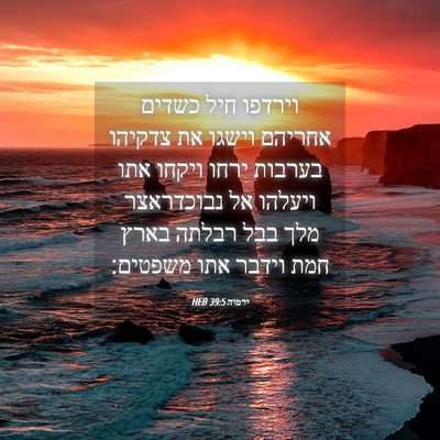 Picture 04 - ירמיה 39:5 HEB - וירדפו חיל כשדים אחריהם - Bible Verse Picture