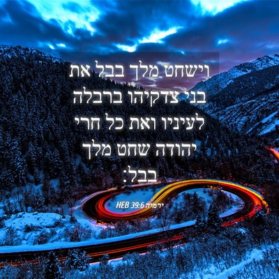 Picture 04 - ירמיה 39:6 HEB - וישחט מלך בבל את בני צדקיהו - Bible Verse Picture