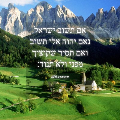 Picture 04 - ירמיה 4:1 HEB - אם תשוב ישראל נאם יהוה אלי - Bible Verse Picture