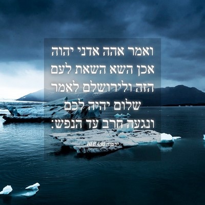 Picture 04 - ירמיה 4:10 HEB - ואמר אהה אדני יהוה אכן השא - Bible Verse Picture