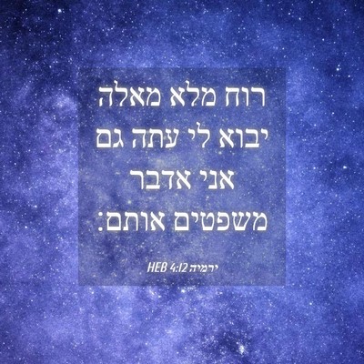 Picture 04 - ירמיה 4:12 HEB - רוח מלא מאלה יבוא לי עתה גם - Bible Verse Picture