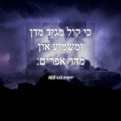 Picture 04 - ירמיה 4:15 HEB - כי קול מגיד מדן ומשמיע און - Bible Verse Picture