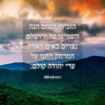Picture 04 - ירמיה 4:16 HEB - הזכירו לגוים הנה השמיעו על - Bible Verse Picture
