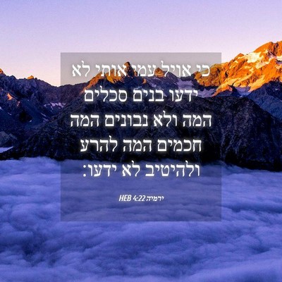 Picture 04 - ירמיה 4:22 HEB - כי אויל עמי אותי לא ידעו - Bible Verse Picture