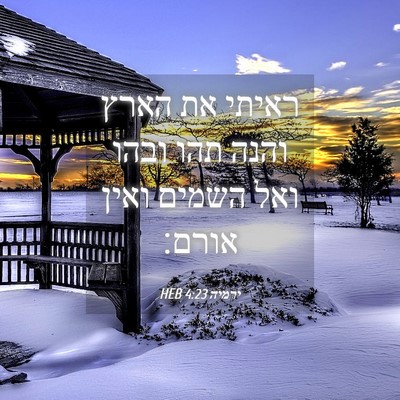 Picture 04 - ירמיה 4:23 HEB - ראיתי את הארץ והנה תהו ובהו - Bible Verse Picture
