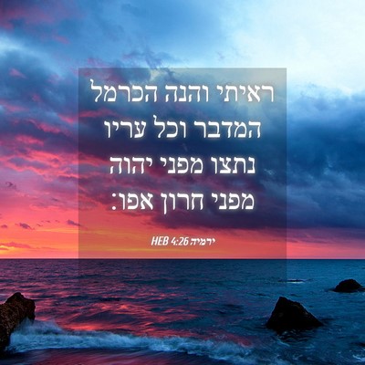 Picture 04 - ירמיה 4:26 HEB - ראיתי והנה הכרמל המדבר וכל - Bible Verse Picture
