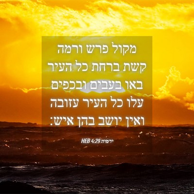 Picture 04 - ירמיה 4:29 HEB - מקול פרש ורמה קשת ברחת כל - Bible Verse Picture