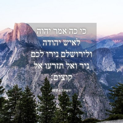 Picture 04 - ירמיה 4:3 HEB - כי כה אמר יהוה לאיש יהודה - Bible Verse Picture