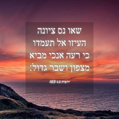 Picture 04 - ירמיה 4:6 HEB - שאו נס ציונה העיזו אל תעמדו - Bible Verse Picture