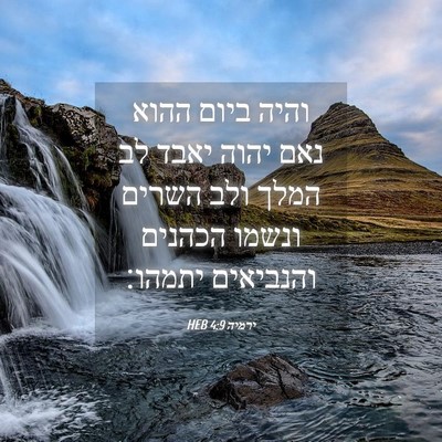 Picture 04 - ירמיה 4:9 HEB - והיה ביום ההוא נאם יהוה - Bible Verse Picture