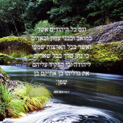 Picture 04 - ירמיה 40:11 HEB - וגם כל היהודים אשר במואב - Bible Verse Picture