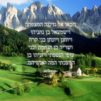 Picture 04 - ירמיה 40:8 HEB - ויבאו אל גדליה המצפתה - Bible Verse Picture