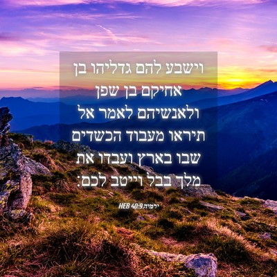 Picture 04 - ירמיה 40:9 HEB - וישבע להם גדליהו בן אחיקם - Bible Verse Picture