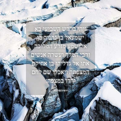 Picture 04 - ירמיה 41:1 HEB - ויהי בחדש השביעי בא ישמעאל - Bible Verse Picture
