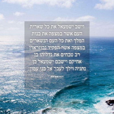 Picture 04 - ירמיה 41:10 HEB - וישב ישמעאל את כל שארית העם - Bible Verse Picture