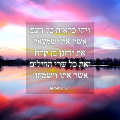 Picture 04 - ירמיה 41:13 HEB - ויהי כראות כל העם אשר את - Bible Verse Picture