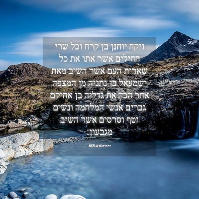 Picture 04 - ירמיה 41:16 HEB - ויקח יוחנן בן קרח וכל שרי - Bible Verse Picture