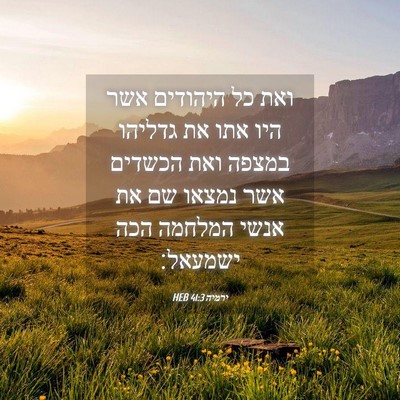 Picture 04 - ירמיה 41:3 HEB - ואת כל היהודים אשר היו אתו - Bible Verse Picture