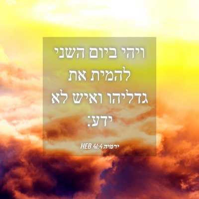 Picture 04 - ירמיה 41:4 HEB - ויהי ביום השני להמית את - Bible Verse Picture