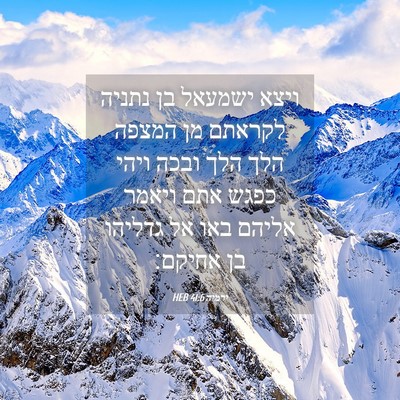 Picture 04 - ירמיה 41:6 HEB - ויצא ישמעאל בן נתניה - Bible Verse Picture