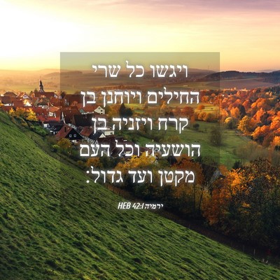 Picture 04 - ירמיה 42:1 HEB - ויגשו כל שרי החילים ויוחנן - Bible Verse Picture