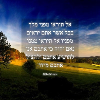 Picture 04 - ירמיה 42:11 HEB - אל תיראו מפני מלך בבל אשר - Bible Verse Picture
