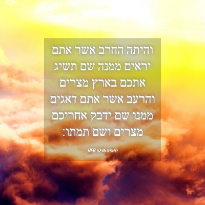 Picture 04 - ירמיה 42:16 HEB - והיתה החרב אשר אתם יראים - Bible Verse Picture
