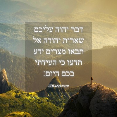 Picture 04 - ירמיה 42:19 HEB - דבר יהוה עליכם שארית יהודה - Bible Verse Picture