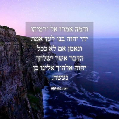 Picture 04 - ירמיה 42:5 HEB - והמה אמרו אל ירמיהו יהי - Bible Verse Picture