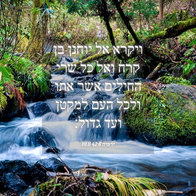 Picture 04 - ירמיה 42:8 HEB - ויקרא אל יוחנן בן קרח ואל - Bible Verse Picture