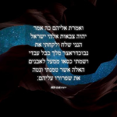 Picture 04 - ירמיה 43:10 HEB - ואמרת אליהם כה אמר יהוה - Bible Verse Picture