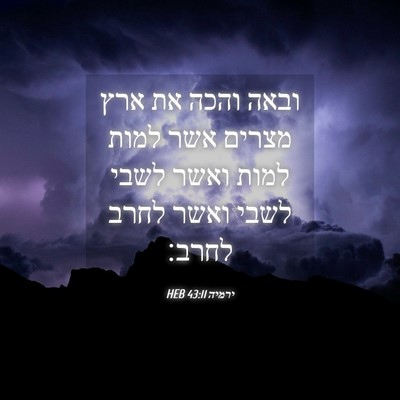 Picture 04 - ירמיה 43:11 HEB - ובאה והכה את ארץ מצרים אשר - Bible Verse Picture