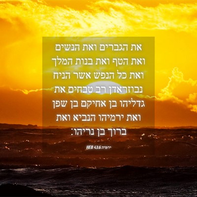 Picture 04 - ירמיה 43:6 HEB - את הגברים ואת הנשים ואת הטף - Bible Verse Picture