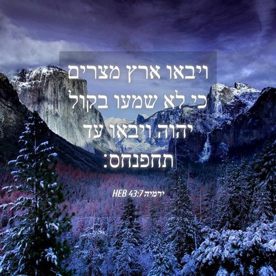 Picture 04 - ירמיה 43:7 HEB - ויבאו ארץ מצרים כי לא שמעו - Bible Verse Picture