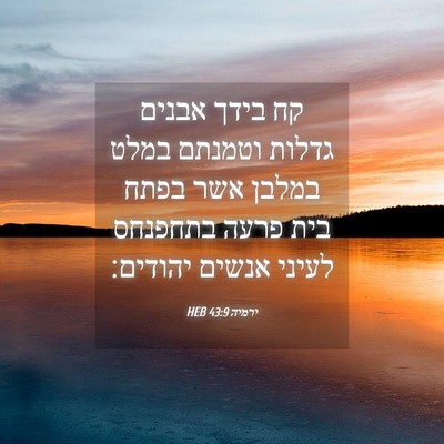 Picture 04 - ירמיה 43:9 HEB - קח בידך אבנים גדלות וטמנתם - Bible Verse Picture