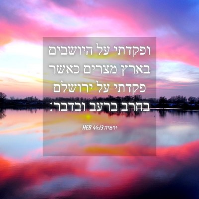 Picture 04 - ירמיה 44:13 HEB - ופקדתי על היושבים בארץ - Bible Verse Picture