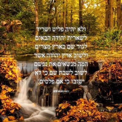 Picture 04 - ירמיה 44:14 HEB - ולא יהיה פליט ושריד לשארית - Bible Verse Picture