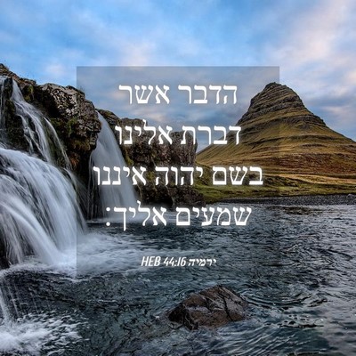 Picture 04 - ירמיה 44:16 HEB - הדבר אשר דברת אלינו בשם - Bible Verse Picture