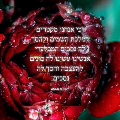 Picture 04 - ירמיה 44:19 HEB - וכי אנחנו מקטרים למלכת - Bible Verse Picture