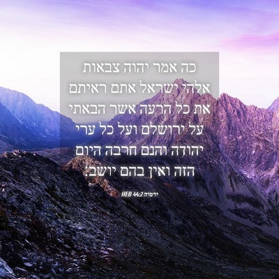 Picture 04 - ירמיה 44:2 HEB - כה אמר יהוה צבאות אלהי - Bible Verse Picture